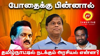 போதைக்கு பின்னால் தமிழ்நாட்டில் நடக்கும் அரசியல் என்ன  Prabhakaran  SAMANIYAR [upl. by Adnaugal]