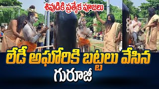 Live లేడీ అఘోరికి బట్టలు వేసిన గురూజీ  Lady Aghori Special Pooja for Lord Shiva in Vizag  Manamtv [upl. by Chaffin]