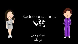 Sudeh amp Jun  오늘은 페르시아어 이란어 수업 [upl. by Anerol]