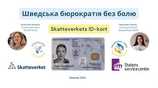 Шведська бюрократія без болю Skatteverkets IDkort [upl. by Bascomb809]