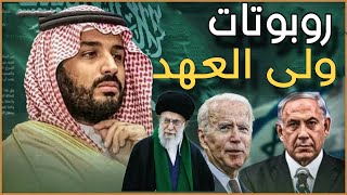 طهـ ـران تُهــدد أوروبا وأمير قطر يخون القـ ـضية مع رئيس الإمارات وقصة روبوتات السعودية [upl. by Nnairret]