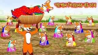 পাগোল সিয়ালের বউ চাষ  Pagol Siyaler Bou Chas  Fox Cartoon  Rupkothar Golpo  Bangla Cartoon Golpo [upl. by Juna]