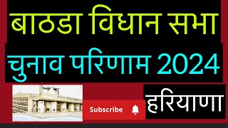 Haryana Assembly Election Result 2024 l Bathda बाठडा विधान सभा चुनाव परिणाम देखे l [upl. by Haikan89]