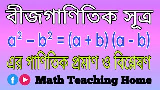 বীজগাণিতিক সূত্র a² – b²  a  b a  b এর গাণিতিক প্রমাণ ও ব্যাখ্যা। [upl. by Raychel]