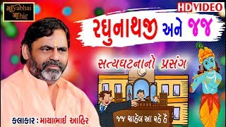 Mayabhai Ahir  રઘુનાથજી અને હાઈકોર્ટ ના જજ  ફક્ત ૩૫ વર્ષ પહેલાંનો સત્યઘટના નો પ્રસંગ [upl. by Huntingdon]