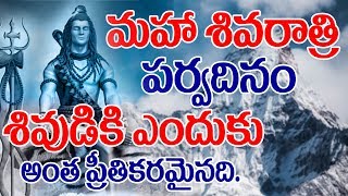 Maha Shivaratri Special మహా శివరాత్రి శివుడికి ఎందుకని అంత ప్రీతికరమైనదిShiva PoojaVideo Factory [upl. by Eelarat]