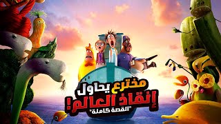 عالم بيحاول ينقذ العالم بعدما كان السبب في تدميره  افلام ديزني الملخص كامل  ملخصات افلام Meatballs [upl. by Prescott]