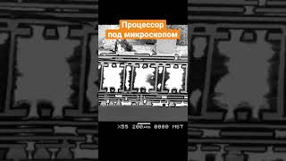 Процессор под микроскопом процессор cpu транзистор [upl. by Doss765]