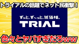 【ネット民困惑】激安スーパー「トライアル」がヤバい！【ゆっくり解説】 [upl. by Gathard]