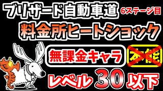 【にゃんこ大戦争】料金所ヒートショック（ブリザード自動車道 6ステージ目）を本能なし低レベル無課金キャラで攻略！【The Battle Cats】 [upl. by Iadrahc]