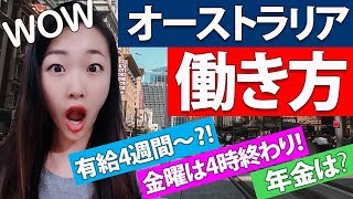 【オーストラリア×働き方①】雇用形態・有給や年金などの福利厚生は？ 海外で働きたい人へ [upl. by Aminta339]