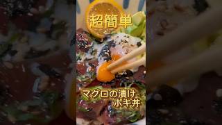 簡単ポキ丼の作り方 料理 簡単レシピ ポケモン 魚 [upl. by Errot816]