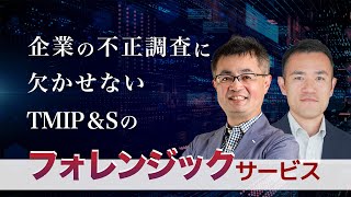 企業の不正調査に欠かせないTMIP＆Sのフォレンジックサービス [upl. by Nohtanhoj59]