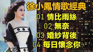 徐小鳳情歌經典（内附歌詞）01 情比雨絲；02 無奈；03 婚紗背後；04 每日懷念你 [upl. by Ruprecht]