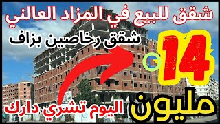 شقق للبيع 👈🏻 مول عقار واقف على فلوس دار شقق فى المزاد العلني  appartement a vendre Casablanca [upl. by Yeknarf]