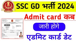 SSC GD Admit Card kab aayega 2024  SSC GD Admit card 2024  SSC GD 2024 Admit card kab out hoga [upl. by Ecirahc]