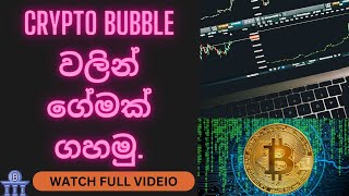 crypto bubble වලින් ගේමක් ගහමු [upl. by Ahsinik]