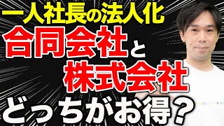 【一人社長の法人化】合同会社と株式会社どっちがお得？合同会社のメリットと注意点 [upl. by Yelkreb]