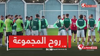 روح المجموعة بين لاعبي الفريق الوطني من الحصة التدريبية الأولى بمركز سيدي موسى بعد العودة من غينيا [upl. by Berne]