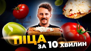 ПІЦА за 10 хвилин 🍕 Діти у захваті  Євген Клопотенко [upl. by Akym]