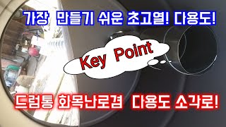 가장 만들기 쉽고 초고온 드럼통 화목난로 겸 다용도 소각로 만들기 [upl. by Nylirehs]