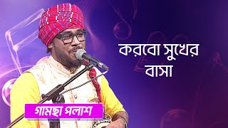 করবো সুখের বাসা… শিল্পীঃ গামছা পলাশ  Korbo Sukher Basa Singer Gamsa Palash [upl. by Beryle]