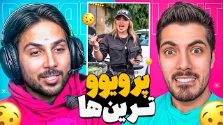 Most Viewed x Pouria Putak 🤣 پرویوترین های اینستاگرام با پوتک [upl. by Dahraf]