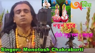 নতুন সুরে হরিচাঁদ ঠাকুরের বন্দনা ও মঙ্গলাচরন । শিল্পী মনোতোষ চক্রবর্ত্তী ।2023 [upl. by Virgel57]