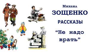 МЗощенко quotНе надо вратьquot  Рассказы Зощенко  Слушать [upl. by Ackler]