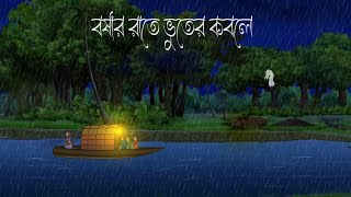 Badol Rate Bhuter Kobole  Bhuter Cartoon  Bengali Horror Cartoon  Bangla Bhuter Golpo Sonar Ayna [upl. by Eiramyllek293]