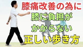 【膝痛改善の為に】膝に負担がかからない正しい歩き方 [upl. by Nawor]