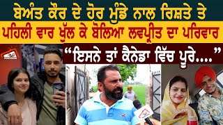 Beant Kaur ਦੇ ਹੋਰ ਮੁੰਡੇ ਨਾਲ ਰਿਸ਼ਤੇ ਤੇ ਪਹਿਲੀ ਵਾਰ ਖੁੱਲ ਕੇ ਬੋਲਿਆ Lovpreet ਦਾ ਪਰਿਵਾਰ। [upl. by Anyehs]