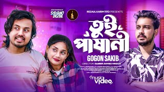 Gogon Sakib  Tui Pashani  তুই পাষাণী  Official MV  Bangla New Song  গগন সাকিবের নতুন গান [upl. by Aifos]