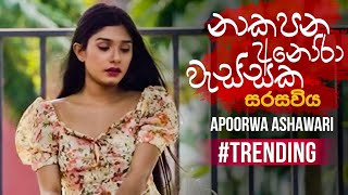 Seethala Haduwakin නාකපන අනෝරා වැස්සක Female Version  Apoorwa Ashawari  Official Music Video [upl. by Helyn]