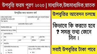 উপবৃত্তির ফর্ম পূরণ ২০২৩ কিভাবে করতে হবে জেনে নেও  upobritti form fillup 2023 [upl. by Mojgan]