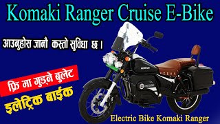 Komaki Ranger Cruise Electric Bike Review । काेमाकी रेन्जर बिजुली माेटरसाइकल नेपालमा । [upl. by Gasser448]