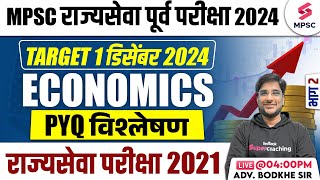 MPSC Rajyaseva Prelims 2024  MPSC Rajyaseva Prelims 2021 Economics Questions Analysis  Bodkhe Sir [upl. by Harty108]