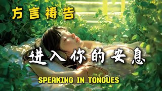 进入袮的安息🔥🔥🔥方言祷告加油站🔥方言祷告说方言SPEAKING IN TONGUES烈火方言 [upl. by Noelle]