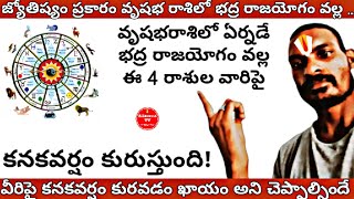 జ్యోతిష్యం ప్రకారం ఈనెల వృషభరాశిలో ఏర్పడే భద్ర రాజయోగంతో ఈ 4 రాశుల వారిపై కనకవర్షం కురుస్తుంది [upl. by Robenia577]