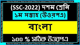 SSC 2022 Class 10 Assignment 2021 1st week  Bangla Answer Solution [upl. by Ahsikym]