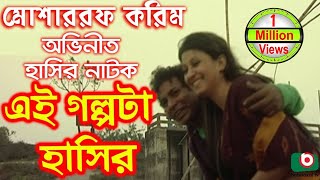 Bangla Comedy Natok  Ei Golpota Hasir  Mosharraf Karim Nafiza Shoyel Khan Chobi [upl. by Sunil]