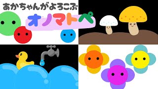 【０歳から楽しめる】赤ちゃんが喜ぶ☆オノマトペ【絵本のような知育アニメ】泣き止み、笑う☆【０歳から２歳むけ】 [upl. by Ydorb]