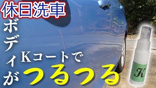 超撥水コーティングでボディがツルツルになる【Kコート】【シュアラスター】【CARPRO】 [upl. by Mulderig890]