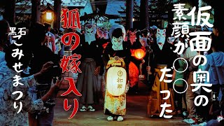 「狐の嫁入り」狐の仮面の奥の素顔が「狐」って！？ 黒石こみせ祭り2024 狐の嫁入り [upl. by Akieluz208]