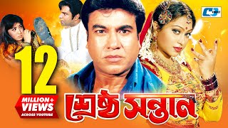 Srestho Shontan  শ্রেষ্ঠ সন্তান  Manna  Popy  Emon  Kazi Hayat  Anowara  Bangla Movie [upl. by Eiramnerual517]