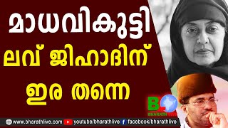 മാധവികുട്ടി ലവ് ജിഹാദിന് ഇര തന്നെ  Kamala Suraiyya  Madhavikutty  Samadani Bharath Live [upl. by Cumings]