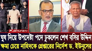 ঘুষ দিয়ে উপদেষ্টা পদে ঢুকলো বসির ও ফারুকী l ক্ষমা চেয়ে নাহিদকে গ্রেপ্তার নির্দেশ ইউনুসের l Zaheds [upl. by Adnamal65]