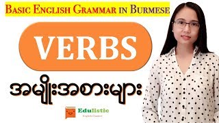 အခြေခံအင်္ဂလိပ်သဒ္ဒါသင်ခန်းစာ Basic English Grammar in Burmese Verbs  EDULISTIC [upl. by Pachston]