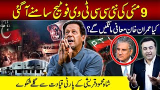 May 9 New CCTV footage released  Will Imran APOLOGIZE  Shah Mehmood unhappy with PTI Leadership [upl. by Iral926]