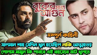 Buker Moddhe Agun বুকের মধ্যে আগুন Full WebSeries Explained। সালমান শাহ কি সেদিন সত্যি খুন হয়েছিল [upl. by Lesser]